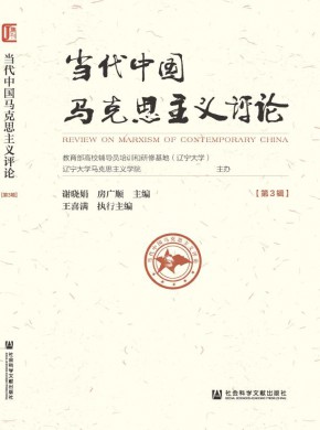 当代中国马克思主义评论期刊